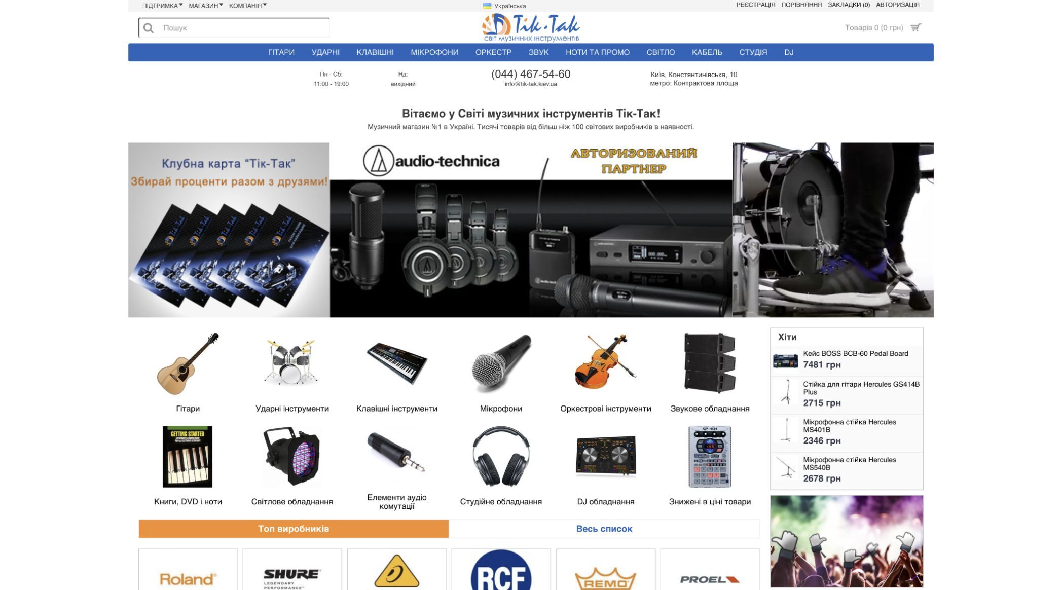 Actual Tik-Tak musical instrument store homepage